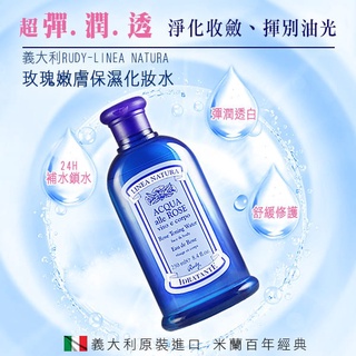 義大利Linea Natura玫瑰嫩膚保濕化妝水250ml rudy