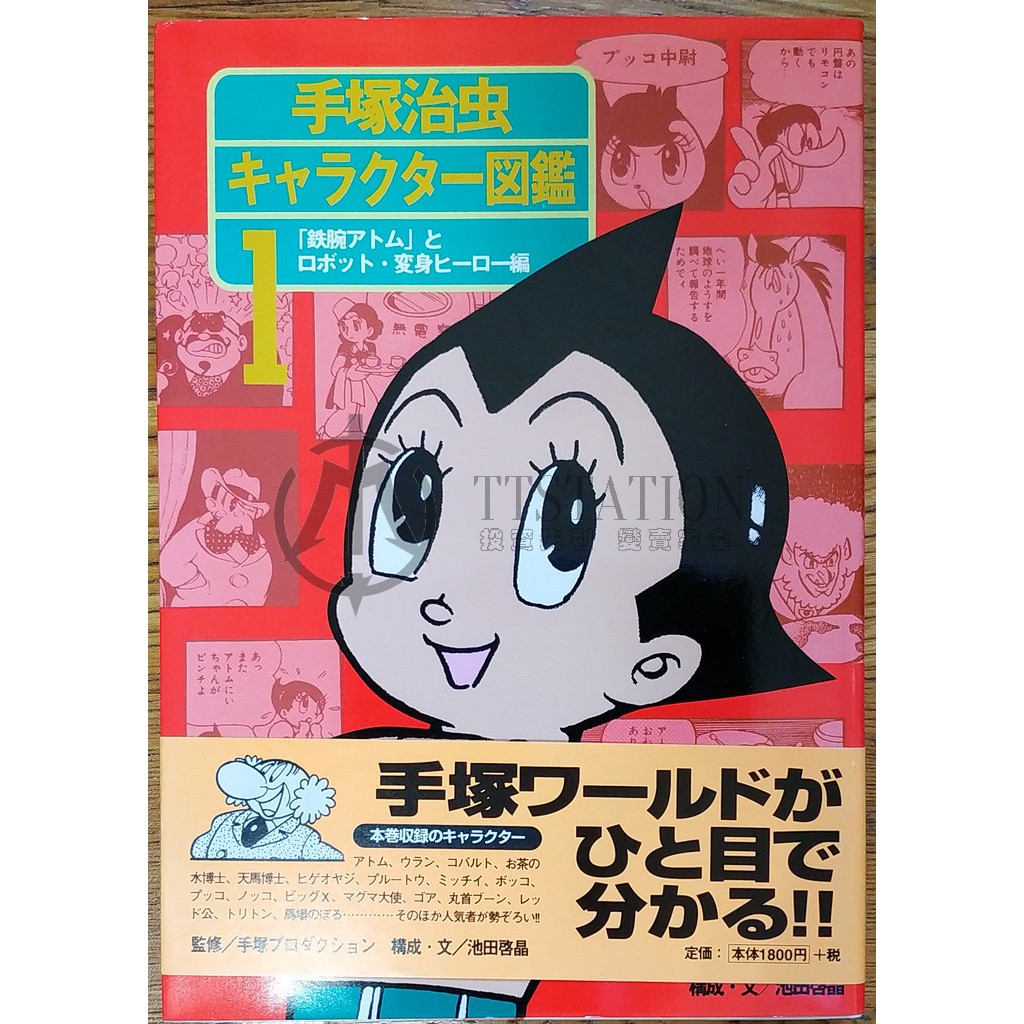 手塚治虫漫畫角色圖鑑1 原子小金剛機器人變身英雄篇キャラクター図鑑鉄腕アトムとロボット変身ヒーロー編阿童木 蝦皮購物