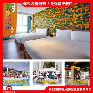 (親子大推！)嘉義－棒棒積木飯店『積木館 - 各房型住宿含早餐+發光積木遊戲室』另有親子館