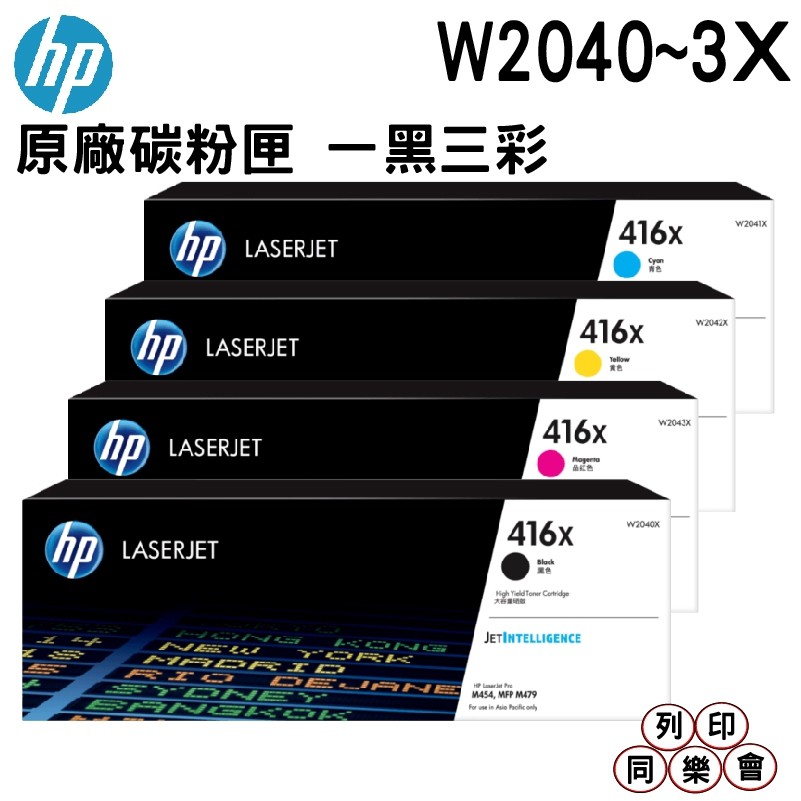 HP 416X系列 原廠碳粉匣 一黑三彩 適用 HP LaserJet M454 M479