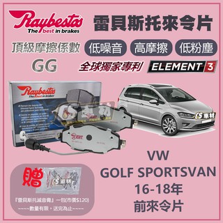 CS車材- Raybestos 雷貝斯托 適用 VW GOLF SPORTSVAN 16-18年 前 來令片 25683