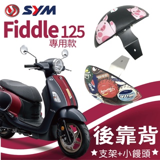 YC配件三陽 Fiddle 125 後靠背 後腰靠 Fiddle125 機車後靠背 小饅頭 後靠背支架 靠背 靠枕 支架