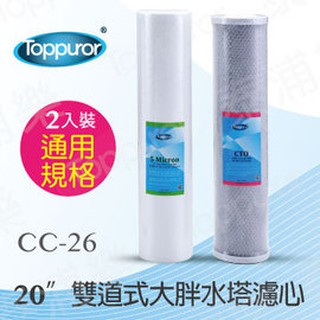 泰浦樂Toppuror 20吋雙道式大胖水塔濾心2入裝(PP+CTO) 【CC-26】