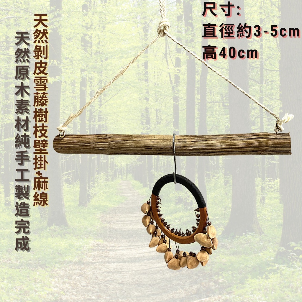 進口剝皮雪藤樹枝壁掛 現貨 服裝店乾樹枝衣架飾品展示架原木色展示架懸吊式天花板衣桿麻繩吊掛造景設計素材歡迎蒞臨參觀