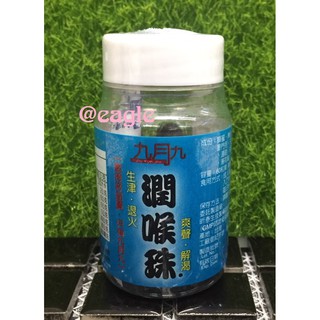 現貨 九月九潤喉珠60顆入最新效期供應 蝦皮購物