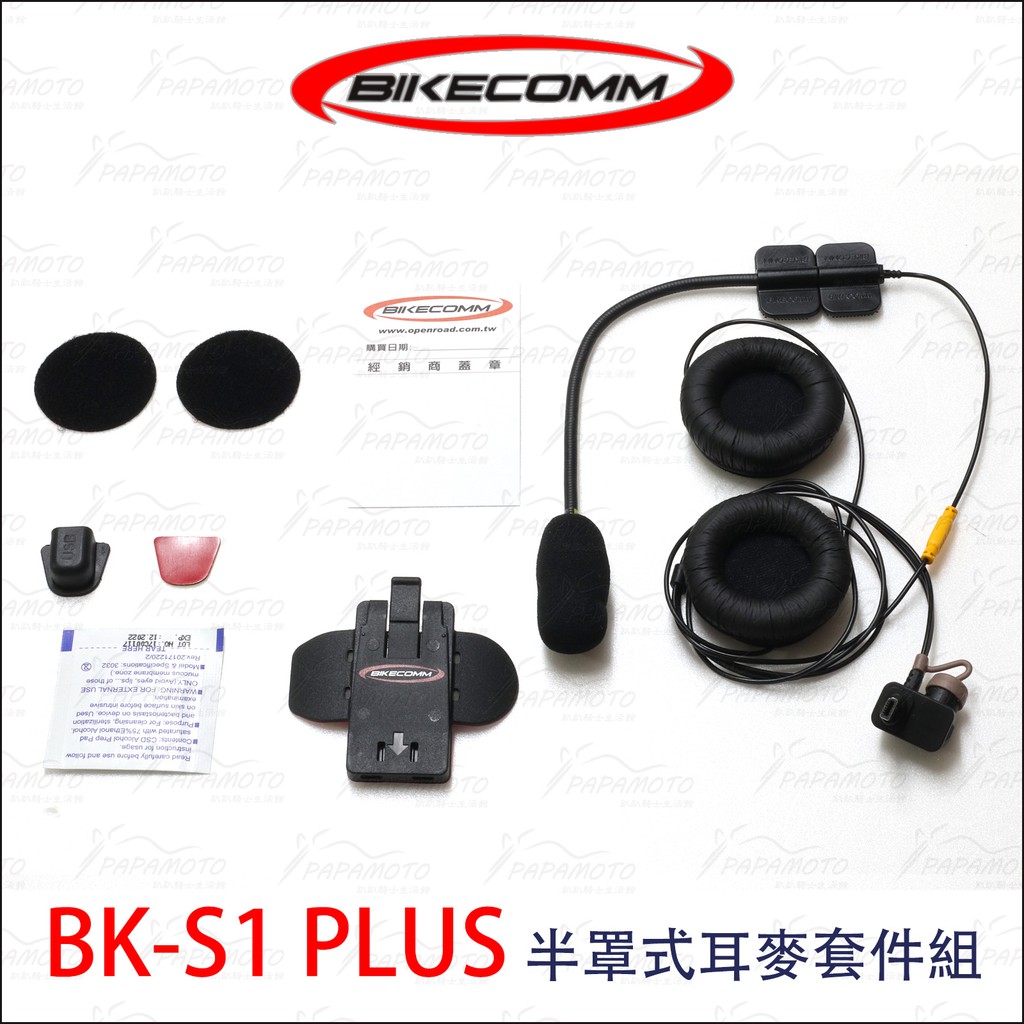 【趴趴騎士】騎士通 BKS1 耳麥配件組 (耳機麥克風組 套件組 BIKECOMM BK-S1 PLUS 半罩式 全罩式