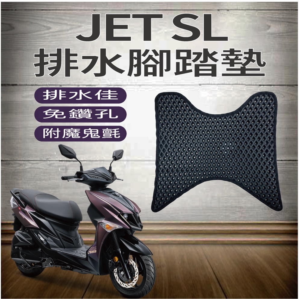 PG小舖 現貨 三陽 JET SL 125 腳踏墊 排水腳踏墊 免鑽孔 鬆餅墊 排水 腳踏板 蜂巢腳踏 排水蜂巢腳踏