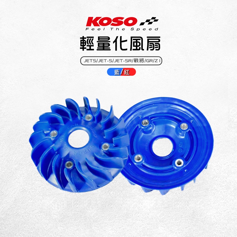 KOSO |  多色 輕量化風扇 電盤風扇  風扇 高性能 輕量風扇 適用 JETS JET-S JET-SR 戰將 G