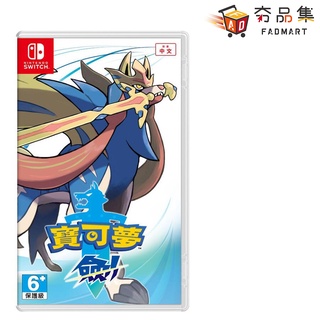 任天堂 Nintendo Switch 寶可夢 劍 中文版 全新現貨 [ 夯品集 ]