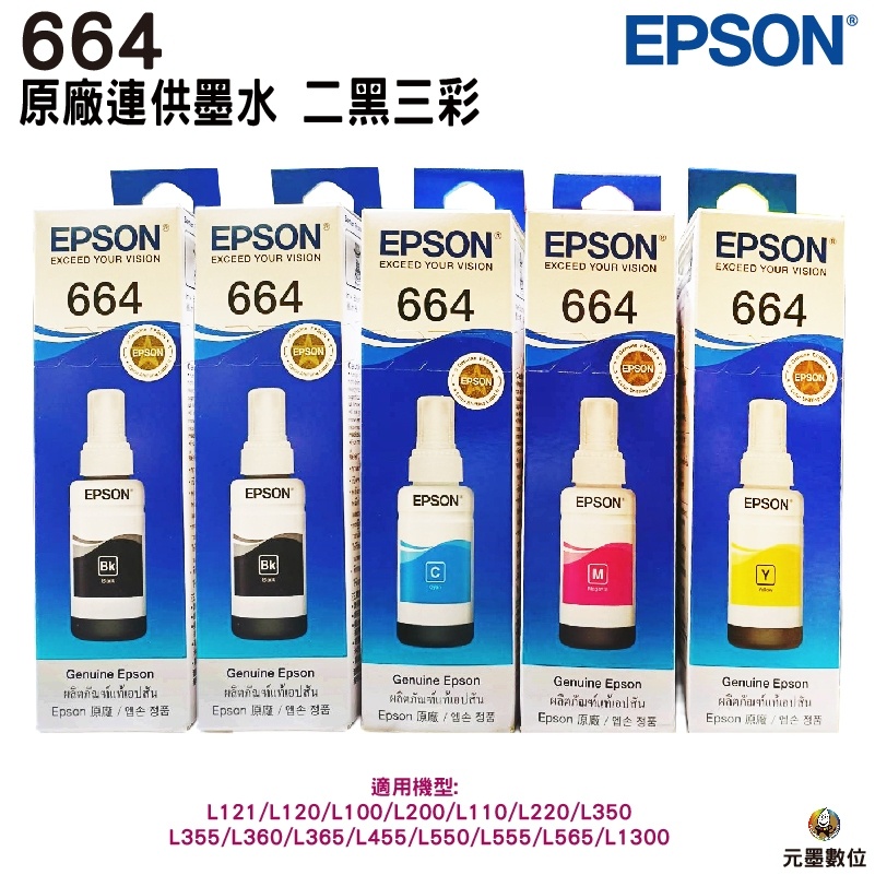 EPSON L664 T6641~T6644 原廠墨水罐 二黑三彩組