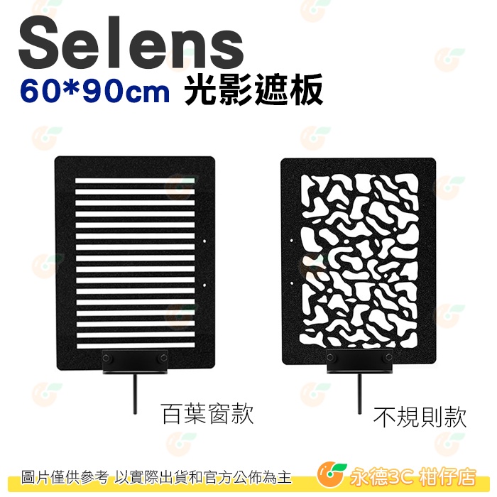 Selens 60*90cm 百葉窗 不規則 光影遮板 旗板框 PVC 雙面 防水 不易變形 遮光片 攝影棚 特效