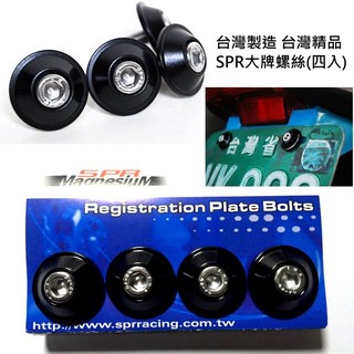 SPR 鋁合金陽極處理大牌螺絲 黑色 一組四個,還有銀色/鈦色 附白鐵不鏽鋼螺絲不生鏽