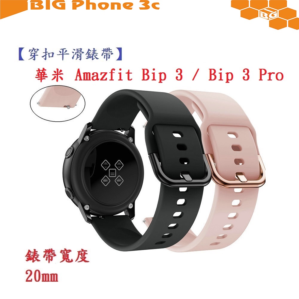 BC【穿扣平滑錶帶】華米 Amazfit Bip 3 / Bip 3 Pro 錶帶寬度 20mm 手錶 矽膠 運動腕帶