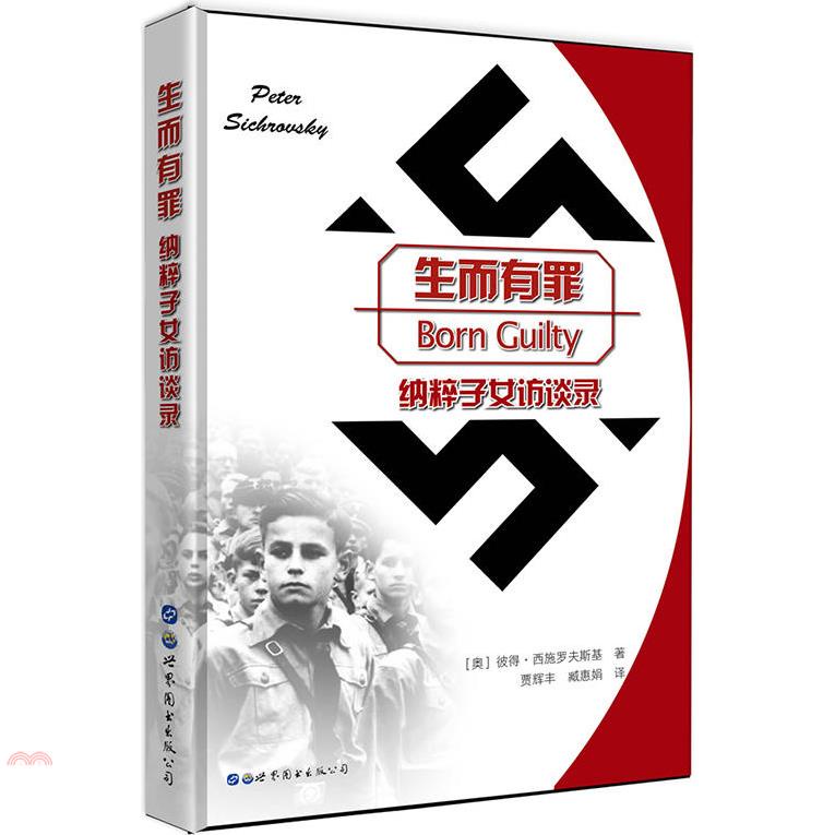 生而有罪：納粹子女訪談錄