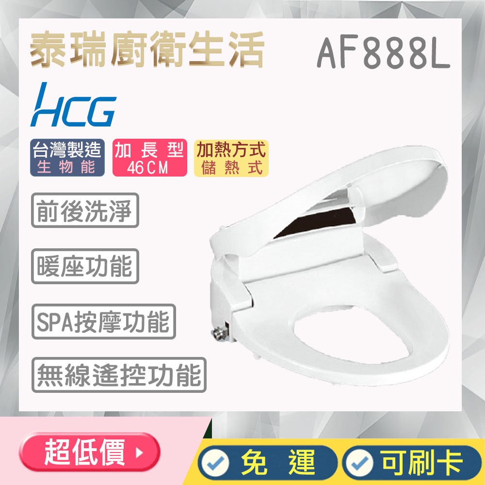 泰瑞廚衛生活館 HCG 和成 AF888 AF888L 免治馬桶蓋 智慧型 無線遙控 ABS噴嘴 自動清洗 免治 馬桶蓋