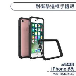 【犀牛盾】耐衝擊邊框手機殼 適用iPhone7 iPhone8 Plus SE2 SE3 保護殼 保護套 防摔殼