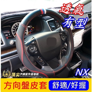 凌志LEXUS【NX方向盤皮套-三色】紅藍白 NX RX UX ES時尚卡夢 碳纖維皮套 方向盤握套 轉向盤保護套 皮革