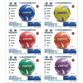 [大自在]附發票 CONTI 深溝 車縫紋 發泡 橡膠足球 學校教學用 S700 多種顏色 3號 4號 5號 足球 新款