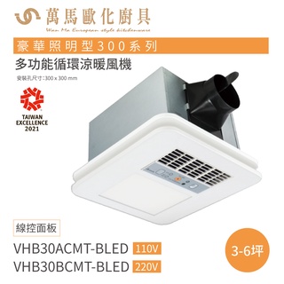 臺達電子 VHB30ACMT-BLED / VHB30BCMT-BLED 豪華照明型300系列 多功能循環扇 線控型