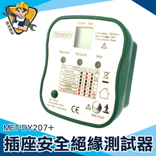 插座安全檢測器 線路絶緣檢測儀 漏電流保護檢測儀 漏電開關測試 附漏電流檢測 MET-DY207+