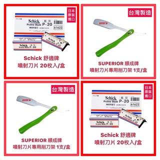 【Schick 舒適牌】噴射刀片 舒適刀片 削髮器 刮鬍刀 刮鬍子刮鬍刀片 (20枚入/盒) 公司貨 開發票【精鑽國際】