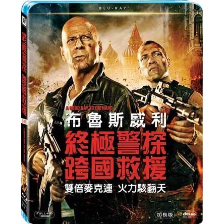 二手《終極警探5跨國救援》市售版藍光BD(得利公司貨)(靈異第六感.驚心動魄.世界末日.第五元素.未來總動員)布魯斯威利