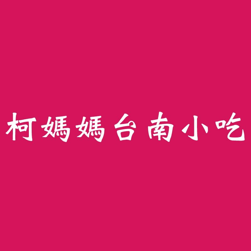 炒麵 柯媽媽台南小吃 蝦皮購物