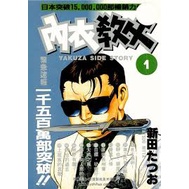 內衣教父 新田龍雄 大然文化 大然 青年漫畫 極道 漫畫 內衣 黑道 少年漫畫 黑道漫畫 愛情漫畫 成人漫畫 黃色漫畫