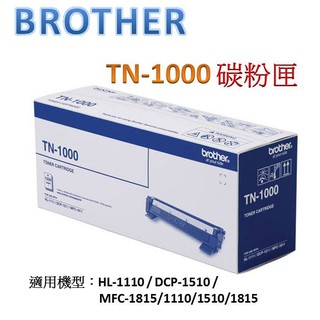 BROTHER TN-1000(原廠) 碳粉匣/碳粉 (三入另有優惠)