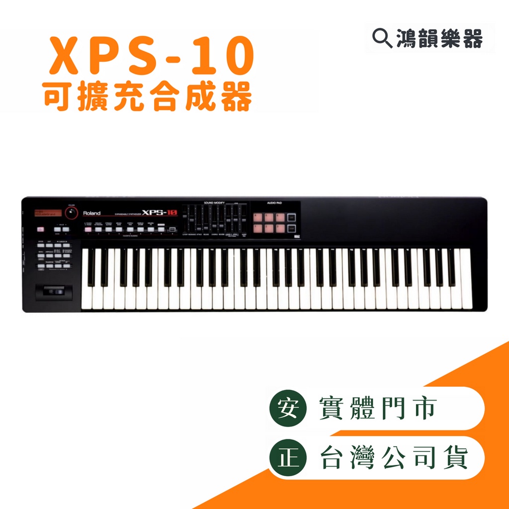 Roland XPS-10《鴻韻樂器》免運 61鍵 可擴充合成器鍵盤 台灣公司貨 原廠保固24個月