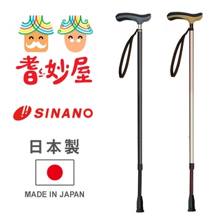 【耆妙屋】日本SINANO 樂逍遙抗菌吸震伸縮杖-握把腳墊抗菌 360度 防滑避震 老人拐杖 走路輔助 老人杖