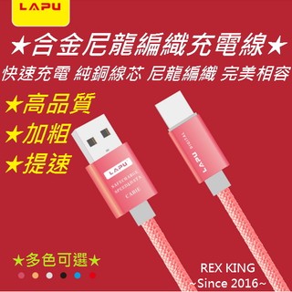 [德渝現貨]LAPU 手機數據線 安卓通用 合金尼龍編織充電線 充電線 傳輸線 Micro USB Type-C