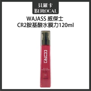 💎貝羅卡💎 WAJASS威傑士 CR2氨基酸水膜力 120ml 免沖水護髮