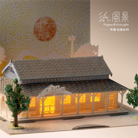 紙風景 DIY材料包 台灣系列 - 集集火車站 PaperNthougt