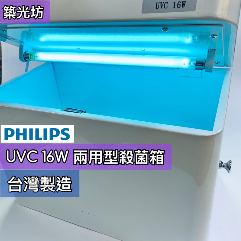 【築光坊】 台灣製造 多功能殺菌箱 燈箱 T5 16W TUV UVC PHILIPS 飛利浦 紫外線殺菌燈箱 口罩殺菌