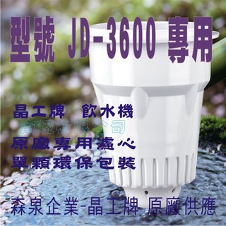 JD-3600 晶工原廠專用濾心