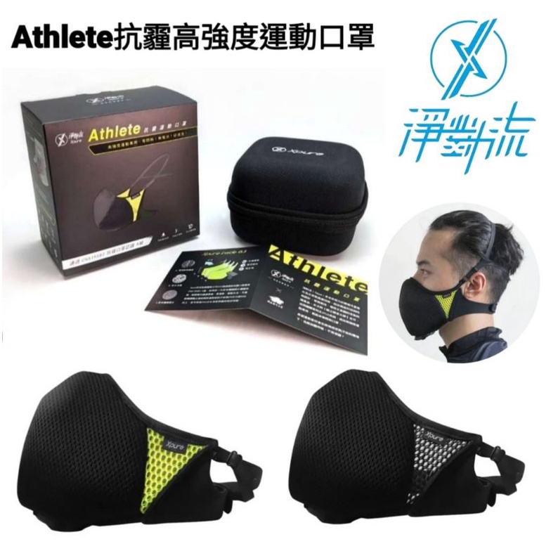 【淨對流Xpure x 國體 | 高強度抗霾運動口罩-Athlete】奧運國手級訓練專用~零悶熱、無電池、可水洗無耗材