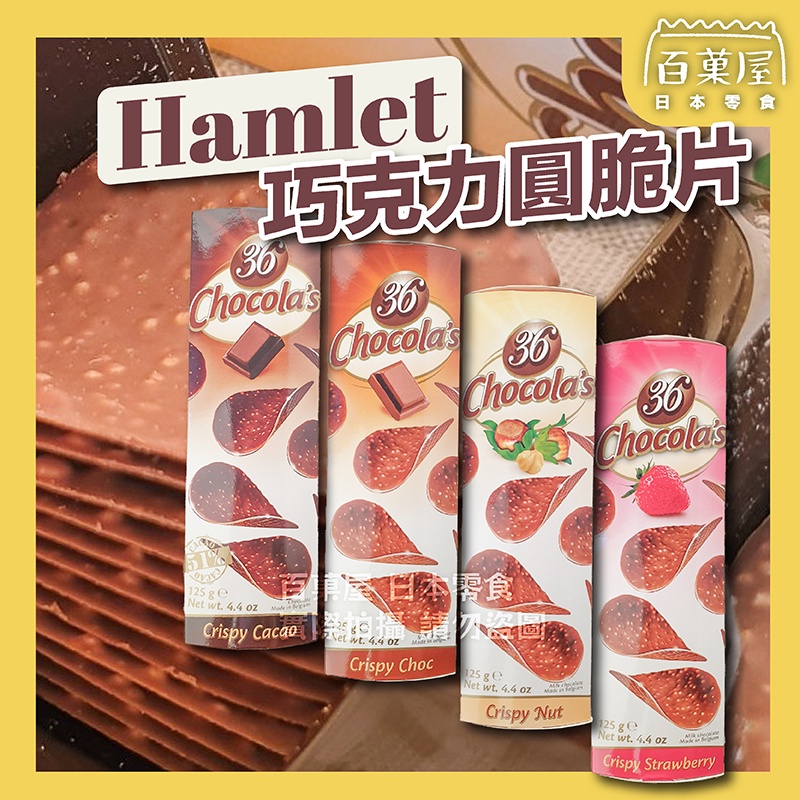 巧克力圓脆片 洋芋片 Hamlet  比利時 牛奶巧克力 榛果牛奶巧克力 黑巧克力 草莓 海鹽焦糖 團購 百菓屋