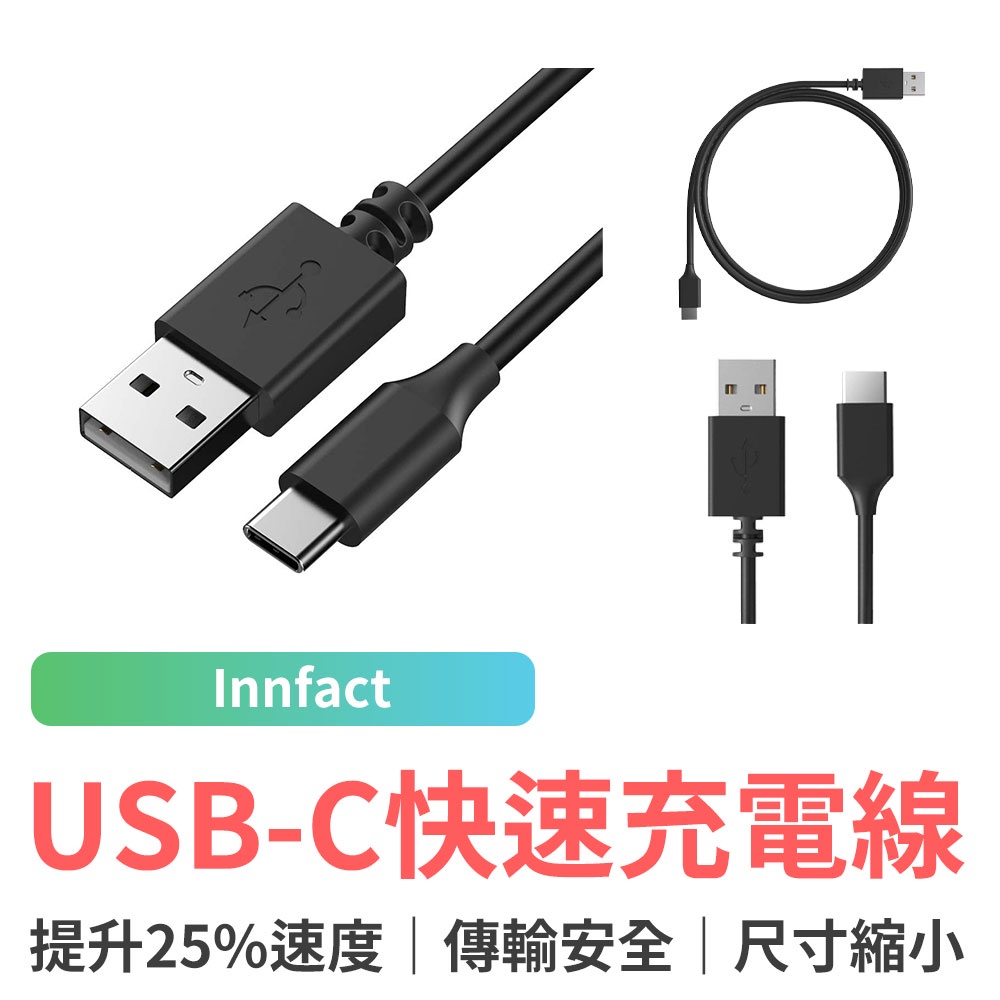 Innfact OC USB-C 快速充電線 USB to TypeC 閃充 快充 20cm/100cm/200cm