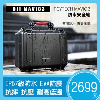 DJI MAVIC3 / Classic / PRO 防水 安全箱 防爆箱 硬殼箱 防撞 防摔 PGYTECH正品