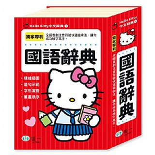 世一文化HelloKitty (32K) (50K) (64K)國語辭典 (25K)兒童英漢辭典 (32K)造詞造句辭典