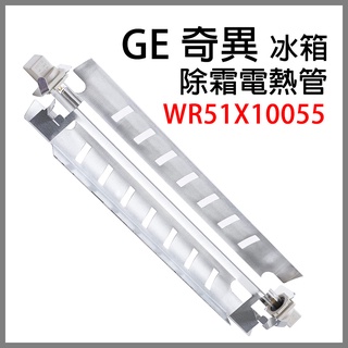 台灣現貨 WR51X10055 奇異 冰箱 除霜 電熱管 玻璃 加熱器 玻璃管 加熱管