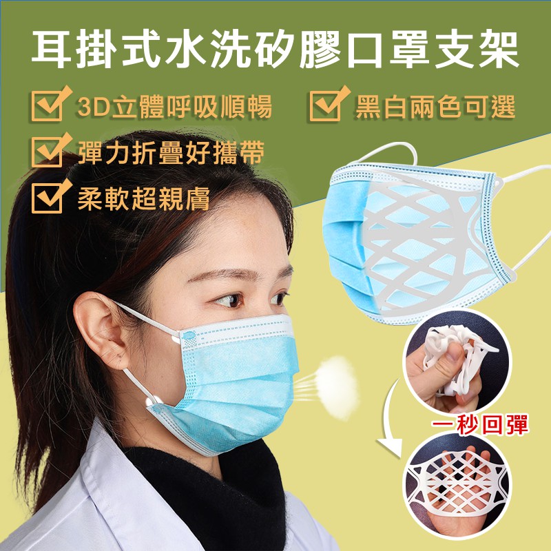 【口罩架】3D立體口罩支架  支撐架 口罩神器 矽膠口罩支架 防疫用品