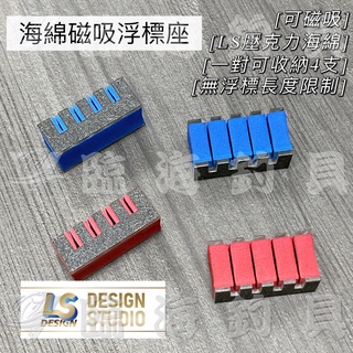 臨海釣具 24H營業 紅標/ LS 磁吸海綿浮標座 紅色/藍色