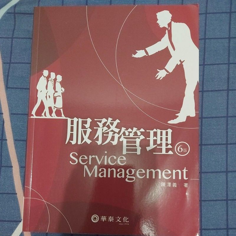 ［二手］服務管理／第六版／華泰文化