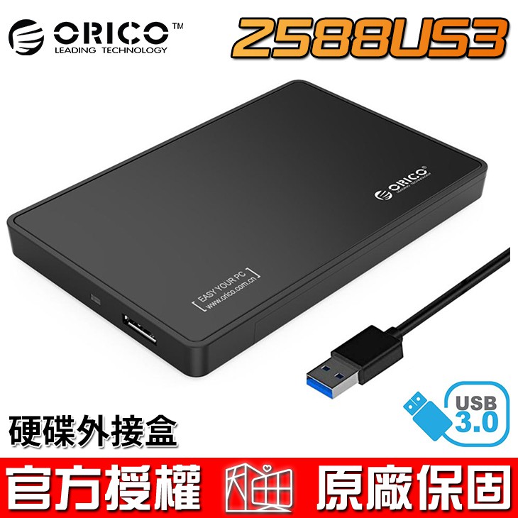 ORICO 奧睿科 2588US3 2.5吋 SATA 硬碟外接盒