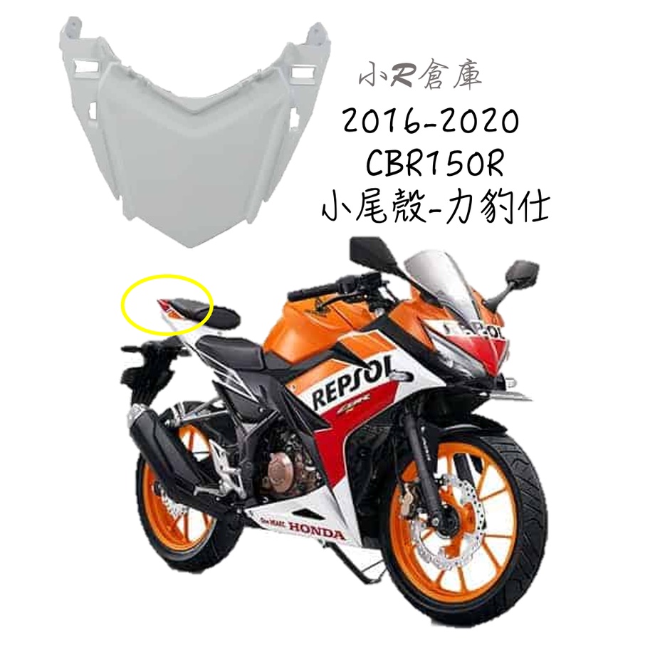 〖 小R倉庫 〗HONDA 本田 CBR150 CBR150R 小尾殼 尾殼 尾燈上蓋 2016~2020 現貨