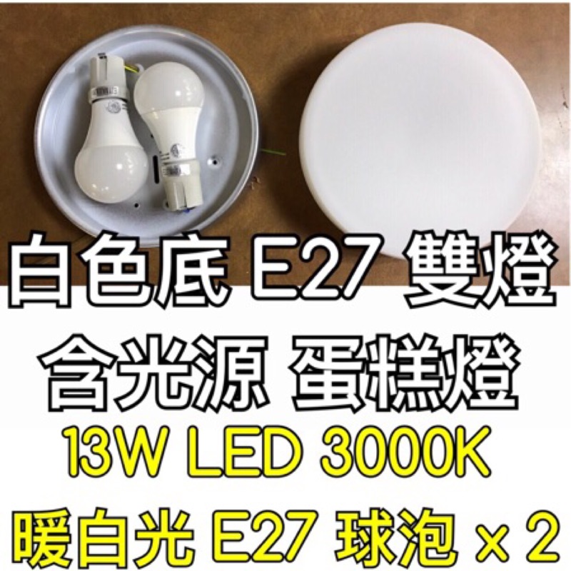 【築光坊】（保固兩年）(白色底13W 3000K暖白光 E27雙燈)白玉平玻蛋糕雙燈 蛋糕燈 球泡 LED燈泡吸頂燈
