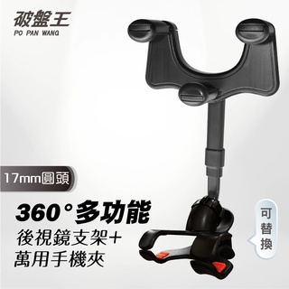 360°旋轉多功能後視鏡伸縮支架+萬用手機夾 17mm 手機支架 旋轉支架 後視鏡支架【臺南現貨】破盤王