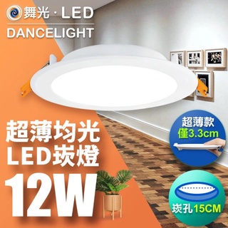 【DanceLight 舞光】12W 15CM 索爾崁燈 CNS認證 無藍光 LED崁燈 黃光/自然光/白光